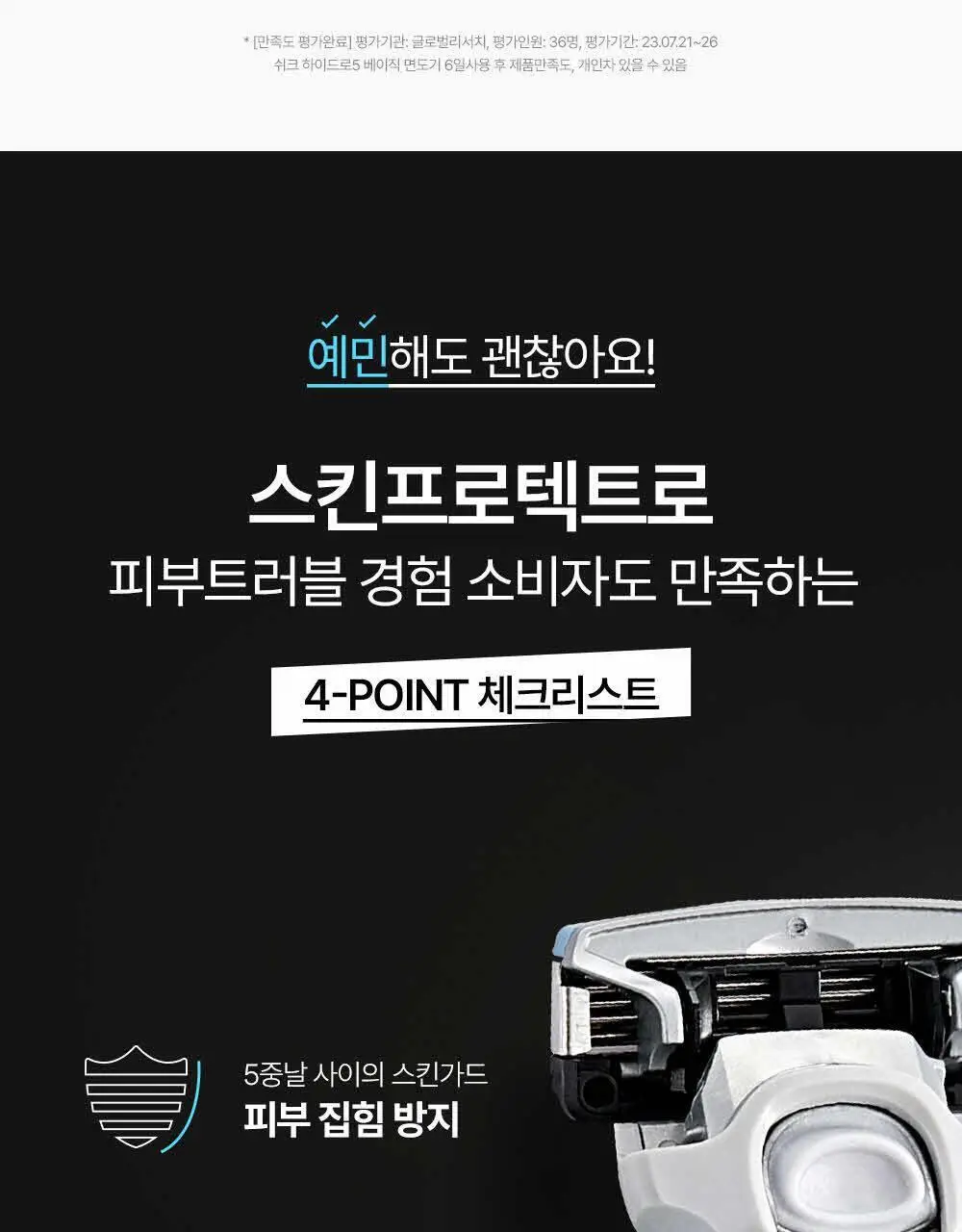 [NEW] 쉬크 하이드로5 스킨프로텍트 기획(핸들+2입날+쉐이빙폼) 상세페이지 8
